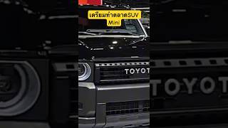 เตรียมทำตลาด Mini SUV #toyota #mitsubishi #byd #mitsubishi #music #love