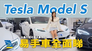 【易手車全面睇】二手 Tesla Model S 更抵玩？嚴選入手 Tesla 電動車 9 大注意事項！入門電車推介 | 免費超級充電 Free Supercharge | 大昌行認可易手車