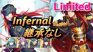 【FEH(FEヒーローズ)】リミテッド英雄戦 ユリウス インファナル 配布のみ 継承なし【Fire Emblem Heroes】Limited Julius Inf F2P no SI