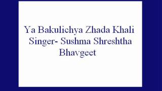 Ya Bakulichya Zhadakhali- Sushma Shreshtha (Bhavgeet).