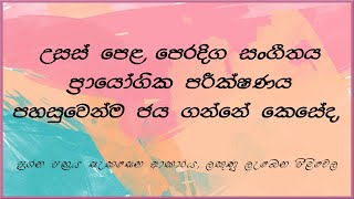 AL Music Practical paper / උ.පෙළ පෙරදිග සoගීතය ප්‍රායෝගික පරීක්ෂණය පහසුවෙන් ජය ගනිමු