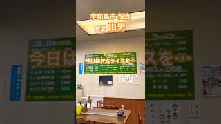 愛媛県 宇和島市 祝森 食堂山男 かつ丼 オムライス #shorts #lunch #愛媛県観光