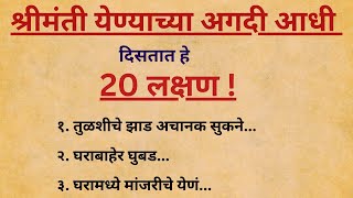 श्रीमंती येण्याच्या अगदी आधी दिसतात हे 20 संकेत |वास्तू| वास्तू टिप्स|वास्तुशास्त्र |शुभ संकेत