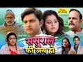 SASURAL KI JAY HO I  ससुराल की जय हो I YAMINI SINGH I VIKRANT SINGH I Bhojpuri superhit movie 2024