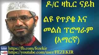 Liyu Ye Tiyaqe Ina Melis Program -  Dr Zakir Naik Amharic