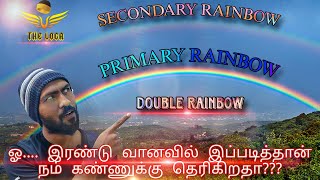 இரட்டை வானவில் விளக்கம் | Double rainbow explanation | THE LOGA