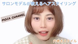 【サロンモデル】【ヘアアレンジ】【ボブ】【内巻き】サロンモデルが教えるヘアアレンジ♡〜内巻き編〜