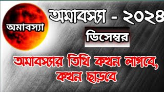 অমাবস্যার শুরু এবং অমাবস্যার শেষ সময়সূচী জেনে নেন | 30 December 2024 Poush Amavasya DateTime