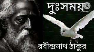 দু:সময় (Duhsomoy) রবীন্দ্রনাথ ঠাকুর  (Rabindranath Thakur) আবৃত্তিকার জয়ন্ত দত্ত ( jayanta Dutta)