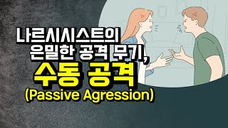 공격이 아닌 척 공격하며 당신을 기만하는 나르시시스트.