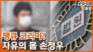 [PD수첩 핫클립] 재판부의 현명한 판결에 감사합니다?