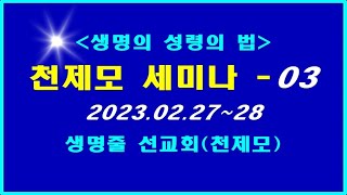 ▣ 천국복음[천제모 세미나-03] 2023.02.27~28 이상관목사 ▣