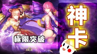 【鬼鬼】神魔之塔「天蠍座突破⭐」暗隊神卡再+1！不輸雙子的強度？