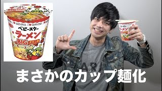 ベビースターラーメンがカップ麺になった！