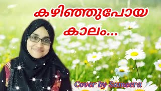 കഴിഞ്ഞുപോയ കാലം കാറ്റിനക്കരെ | kazhinju poya kaalam kaattinakkare| മധുമഴ | cover song | Sameera PK