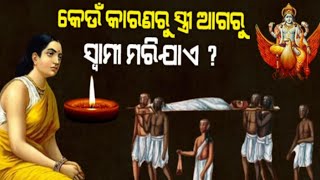 ସ୍ତ୍ରୀ ଆଗରୁ ସ୍ଵାମୀ ମୋରି ଯାଏ କାହିଁକି/Odia garuda puran/garuda purana/odia voice telling/odia sastro