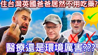 外國爸爸不敢相信住了台灣後不用再吃藥??? l 英國爸爸覺得台灣的環境很妙 l Taiwan's sun cures English dad