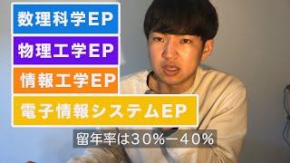 横浜国立大学の数物電子情報学科の4つのEPの違い