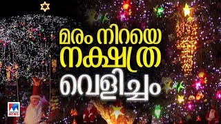 ആഘോഷത്തിന് അണിഞ്ഞൊരുങ്ങി കൂറ്റൻ മരം; വൈബാണ്. ഓണാണ് ഫോർട്ടുകൊച്ചി | Fort Kochi |X' Mas Tree