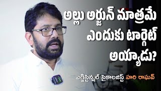 అల్లు అర్జున్ మాత్రమే ఎందుకు టార్గెట్ అయ్యాడు? | Hari Raghav | Square Talks