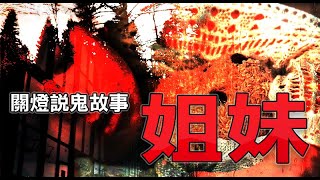 【關燈說鬼故事01】姐妹-小時候在老爸公司的奇遇｜鬼故事真人真事｜鬼故事動畫｜親身經歷鬼故事｜靈異事件台灣｜台灣鬼故事｜有點毛兒