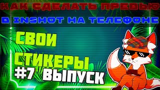 КАК ДОБАВЛЯТЬ СВОИ СТИКЕРЫ🔸обучение как сделать превью в inshot🔸#7 выпуск