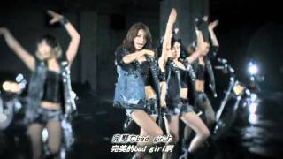 【繁中字  MV】 少女時代 (SNSD)  - BAD GIRL(壞女孩)