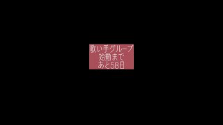 #58日後に始動する歌い手グループ #新人歌い手グループ #歌い手グループ #新人歌い手 #shots