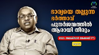 ജനിക്കുമ്പോൾ തന്നെ മരണ സമയവും കുറിക്കപ്പെടുമോ ഡോ. അലക്‌സാണ്ടർ ജേക്കബ് | Talk Alexander Jacob I P S