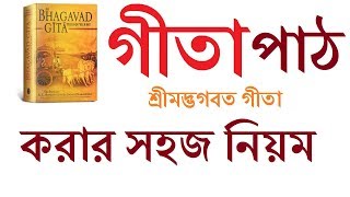 গীতা পাঠ করার নিয়ম || The holy Gita reading rules