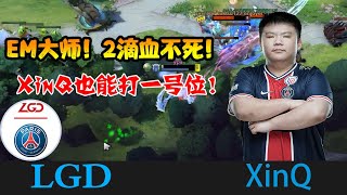 DOTA2【LGD_XinQ】XinQ幽鬼18-2-22两滴血不死，小瑟啊要不换我打一号位 《DOTA一分钟》