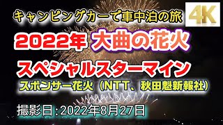 【4K】3年ぶり開催2022年大曲の花火　スペシャルスターマイン（NTT東日本、NTTドコモ、秋田魁新報社）