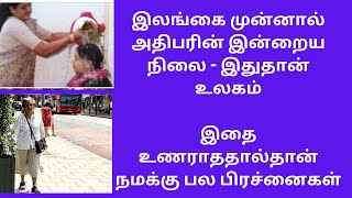 இலங்கை முன்னால் அதிபரின் இன்றைய நிலை - இதுதான் உலகம் / இதை உணராததால்தான் நமக்கு பல பிரச்னைகள்