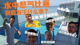 水中憋气比赛 到底发生什么事