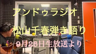 アンドゥラジオ9月25日生放送全編