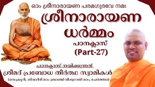 ശ്രീനാരായണ ധർമ്മം || പഠനക്ലാസ് || CLASS - 27 || BY SREEMAD PRABODHA THEERDHA SWAMI