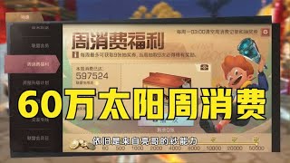 【明日之后】周消费60万小太阳的太阳神！小晨最喜欢的玩家