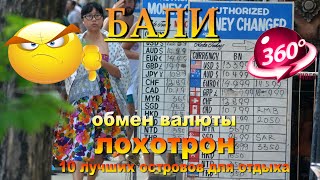 бали обмен валюты НЕ РИСКУЙТЕ. Bali currency exchange DO NOT RISK IT. 10 лучших островов для отдыха.