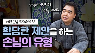 점집에 오는 무례한 손님들의 유형 [수인당천무]