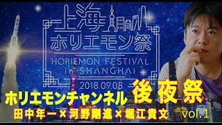 【上海ホリエモン祭】後夜祭編vol.1〜ホリエモンチャンネル〜