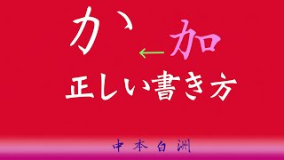 か　の正しい書き方　　中本白洲のペン字教室