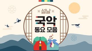 설날 국악동요 모음🙇🏻🙇🏻‍♀ 명절 기운을 북돋아 주는 플레이리스트!! 새해 복 많이 받으세요! 해피설날~🐉 명절동요, 설날동요, 동요 한시간 연속듣기!