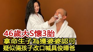 46歲大S懷3胎，拿命生子為獲婆婆認可，疑似倆孩子改口喊具俊曄爸︱具俊曄︱大S徐熙媛︱汪小菲︱小S#娛樂星聞