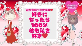 潜在意識で恋愛成就❤好きになったら、100％彼も私を好き❣️#潜在意識 #恋愛 #復縁 #片思い #引き寄せの法則