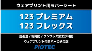 123プレミアム・123フレックス