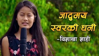 बिशाखा शाही || नेपाल लोक स्टार || Bishakha Shahi Nepal Look Star || ENN