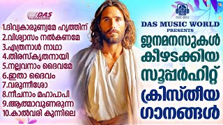 ജനമനസുകൾ കീഴടക്കിയ എക്കാലത്തെയും സൂപ്പർഹിറ്റ് ക്രിസ്തിയ ഗാനങ്ങൾ!!|#evergreenhits |#superhits