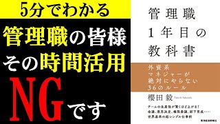 【課長、部長、正しい時間活用できてますか？】管理職1年目の教科書【4分で本要約】