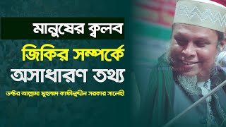 মানুষের ক্বলব ও জিকির সম্পর্কে অসাধারণ তথ্য দিলেন ডক্টর আল্লামা মুহাম্মদ কাফীলুদ্দীন সরকার সালেহী