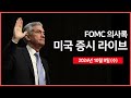 [24년 10월 9일 수] FOMC 의사록, 국채 10년물 경매/미 법무부, 구글의 일부 사업 분할 방안 검토 중/TSMC, 3분기 매출 39% 증가 - 오선의 미국 증시 라이브